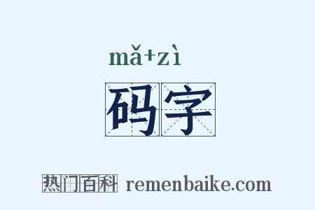 码字是什么意思的图片